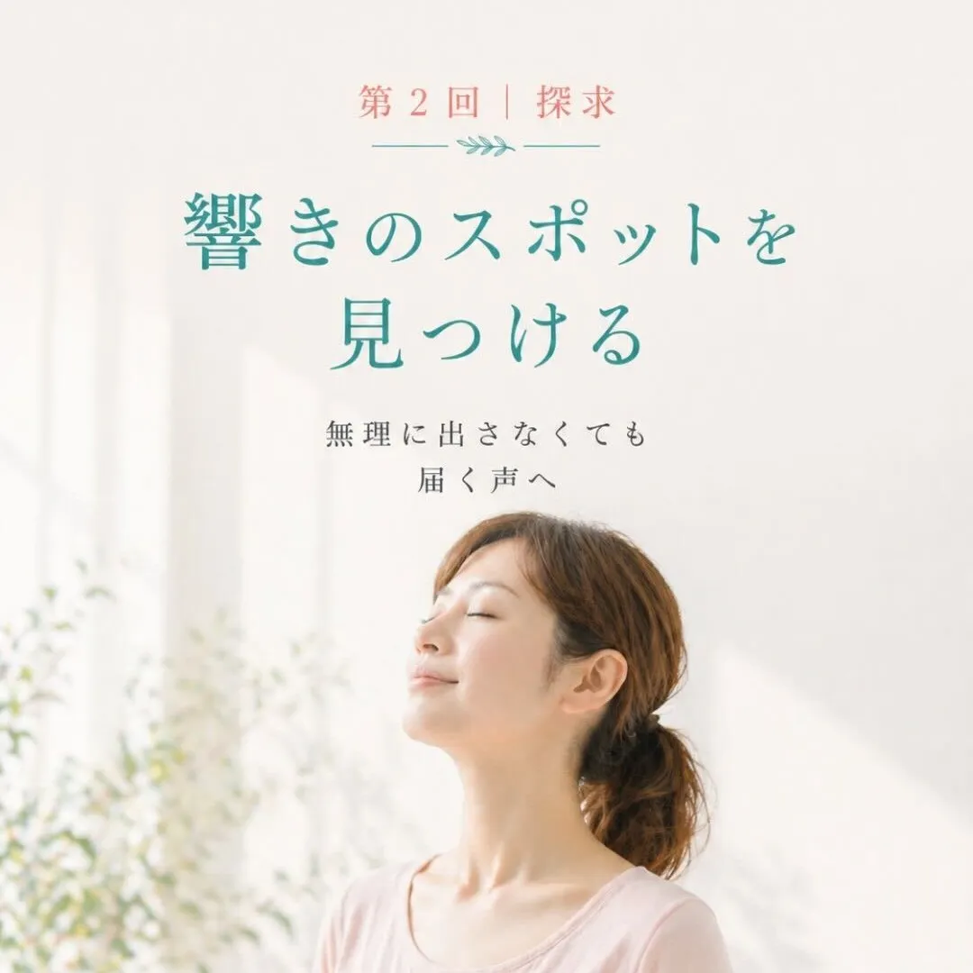 響きのスポットを探す声のワークのイメージ