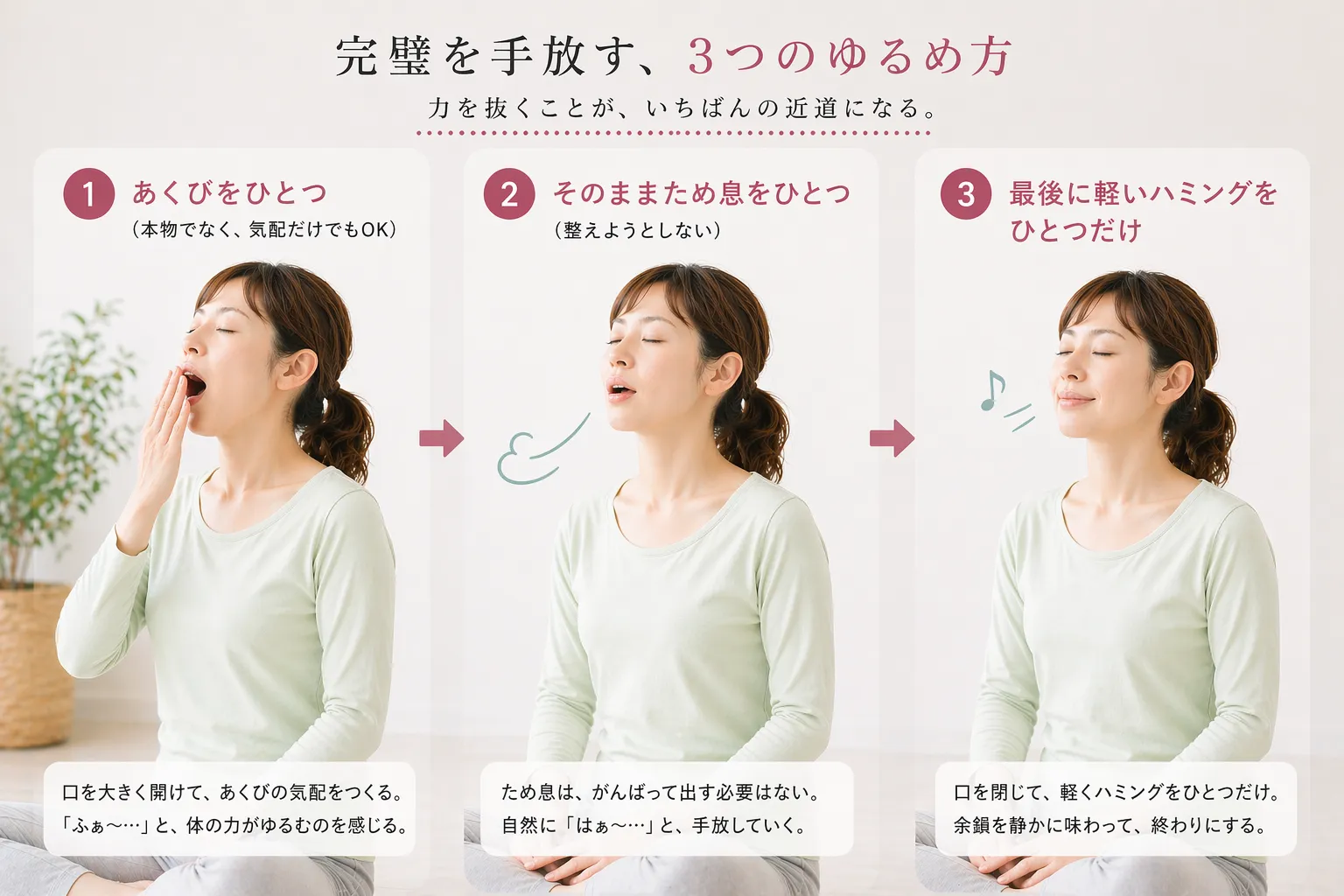 がんばるより、少し肩の力が抜ける方を選ぶイメージ